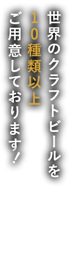 ビールはご自由に