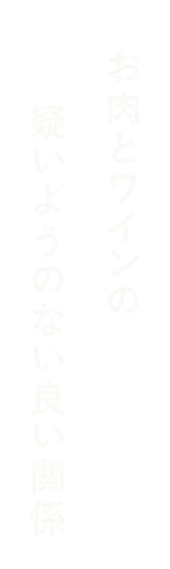 お肉とワイン