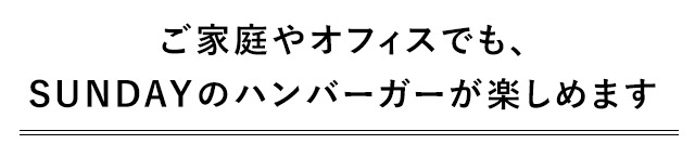 ご家庭でもSUNDAYのハンバーガーが楽しめます